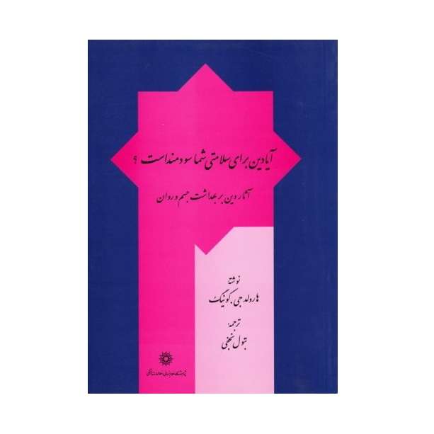 كتاب آيا دين براي شما سودمند است؟ آثار دين بر بهداشت جسم و روان اثر هارولد جي كوينگ نشر پژوهشگاه علوم انساني و مطالعات فرهنگي