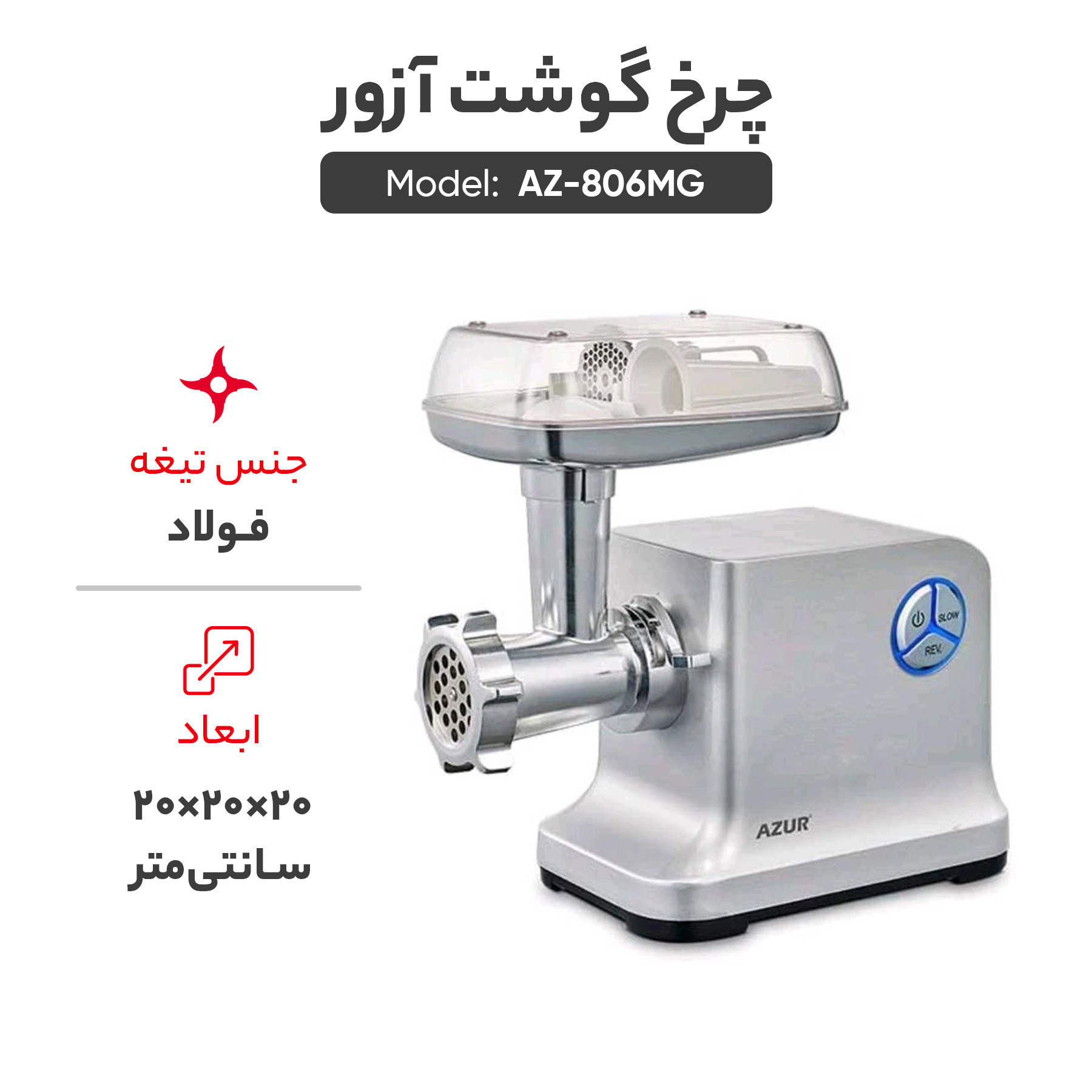 چرخ گوشت آزور مدل AZ-806MG