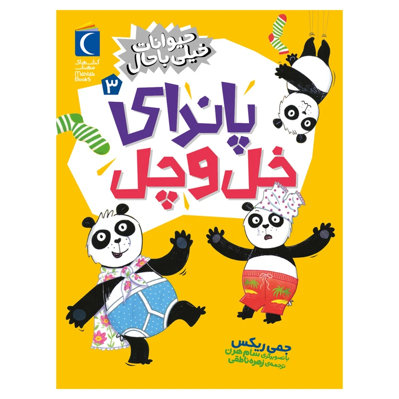 کتاب حیوانات خیلی باحال 3 پاندای خل و چل اثر جمی ریکس ترجمه زهره ناطقی نشر محراب قلم