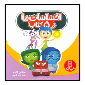 کتاب احساسات ما در 5 کتاب اثر بریتانی کاندو انتشارات نردبان