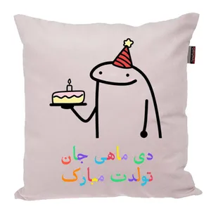 کوسن پاد آفرین مدل فانتزی طرح تولدی تولدت مبارک دی ماهی کد P611