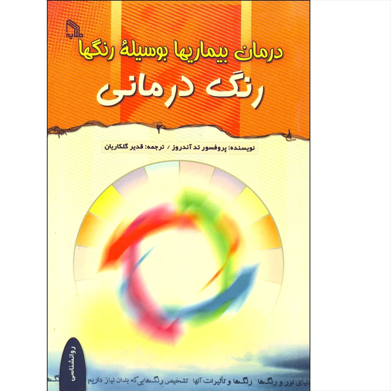 کتاب درمان بیماری ها به وسیله رنگها رنگ درمانی اثر پروفسور تد آندروز انتشارات طلایه