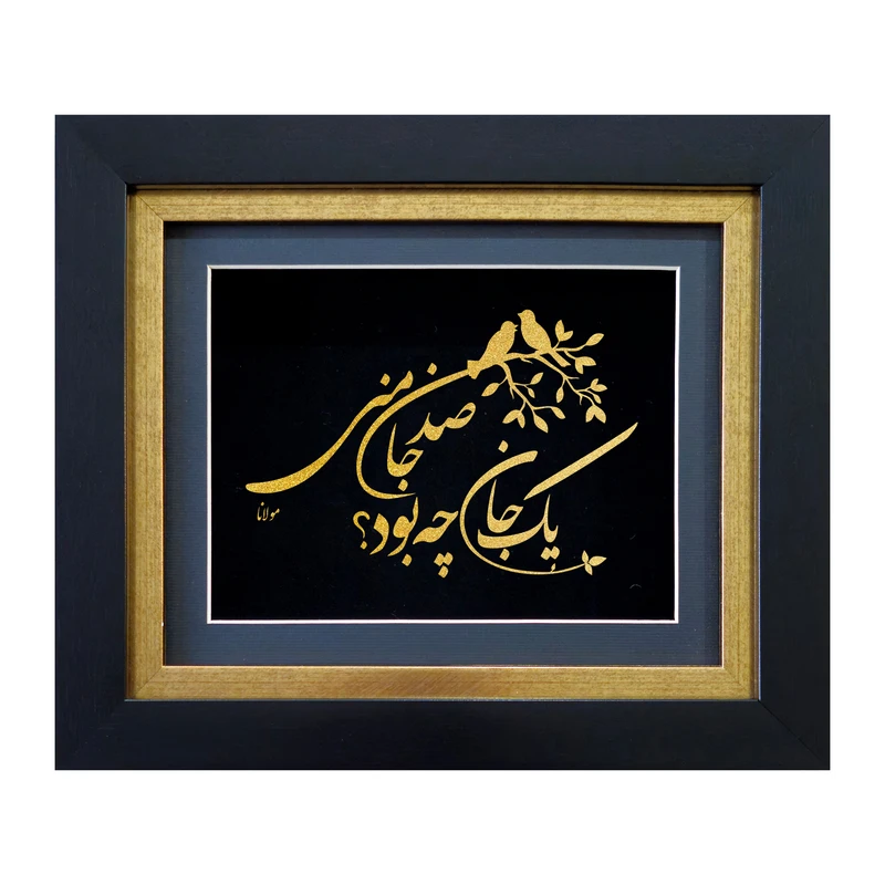 تابلو طلاکوب آلتین هنر بزازیان مدل صدجان منی کد 50407