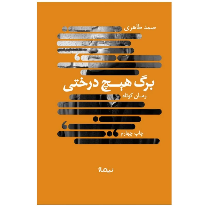 کتاب برگ هیچ‌درختی اثر صمد طاهری
 نشر نیماژ