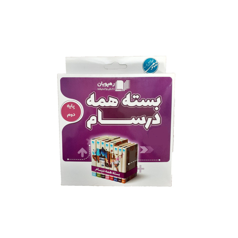 ویدئو آموزش بسته همه درسام دوم دبستان انتشارات رهپویان دانش و اندیشه