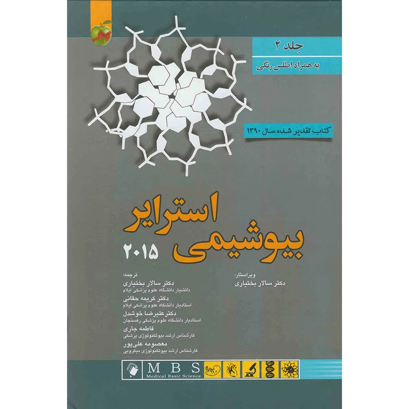 کتاب بیوشیمی استرایر 2015 جلد 2 + اطلس رنگی اثر جرمی مارک برگ انتشارات اندیشه رفیع
