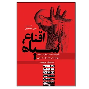 کتاب اقناع سیاه اثر جوئل دیمسدیل انتشارات نسل روشن
