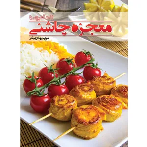 کتاب لذت آشپزی با معجزه چاشنی اثر مریم بهادربیگی
انتشارات توسعه دهندگان