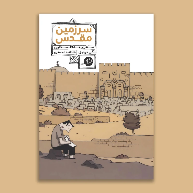 کتاب سرزمین مقدس سفری به فلسطین اثر گی دولیل نشر اطراف