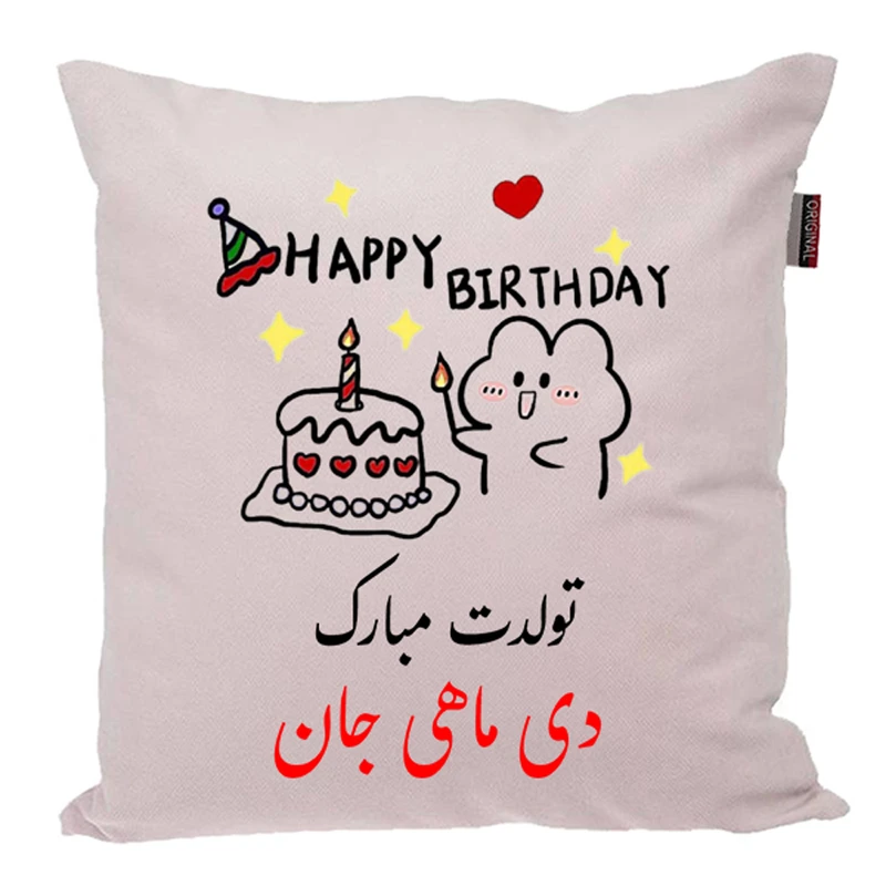 کوسن ناریکو طرح تولدت مبارک مدل دی ماهی کد 03920