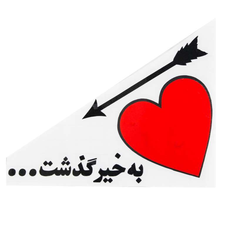 برچسب طرح به خیر گذشت کد 6601