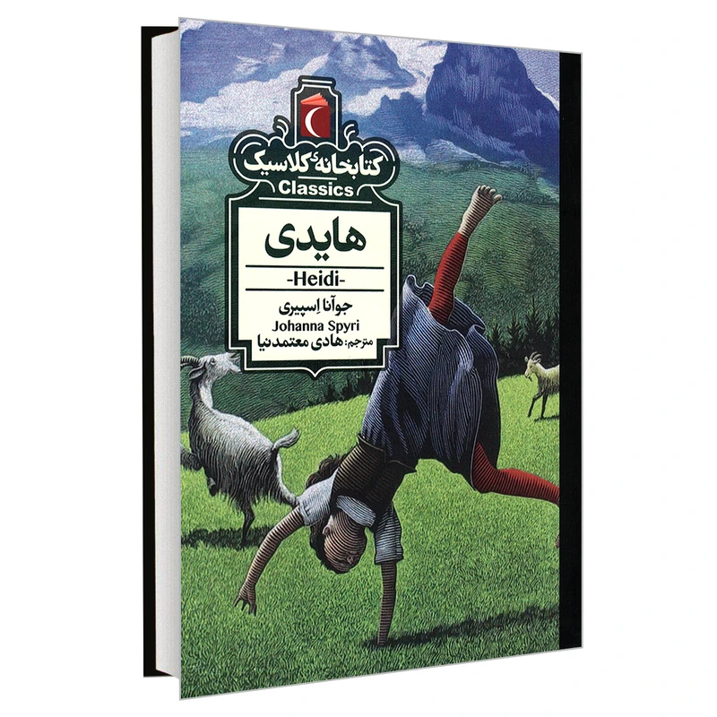 کتاب کتابخانه کلاسیک هایدی اثر جوآنا اسپیری نشر محراب قلم