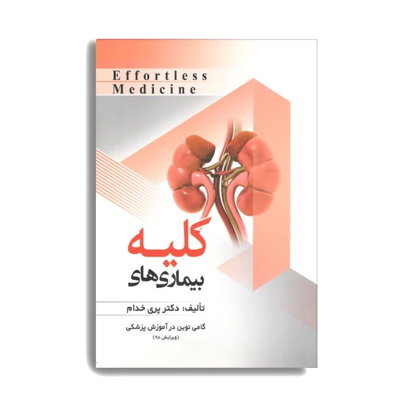 کتاب بیماری های کلیه اثر پری خدام انتشارات حیدری