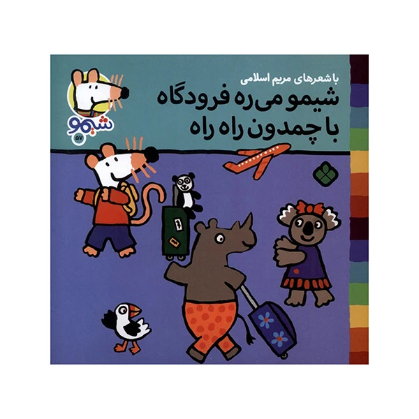 کتاب ترانه هاي شيمو 57-ميره فرودگاه با چمدون اثر لوسي كازينس ترجمه مريم اسلامي انتشارات پنجره