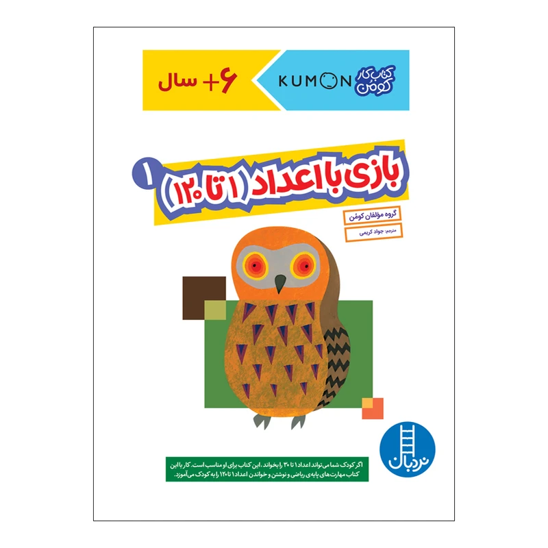 کتاب بازی با اعداد 1 تا 120 اثر جمعی از نویسندگان انتشارات فنی ایران