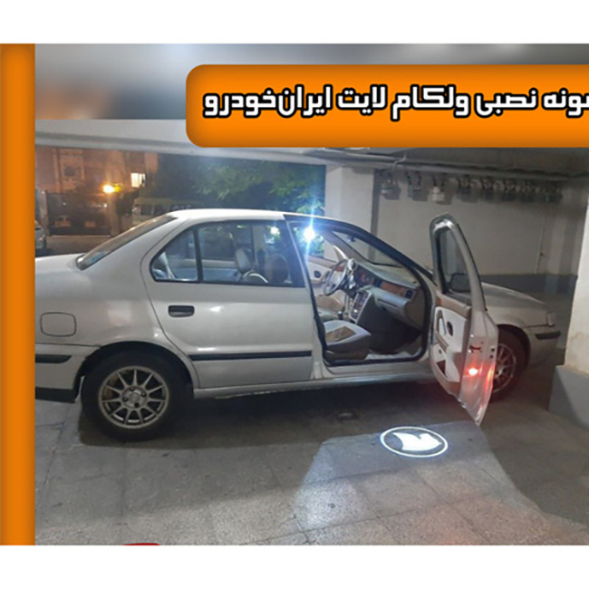 چراغ لوگو زیر درب خودرو مدل ولکام لایت مناسب برای سمند بسته دو عددی