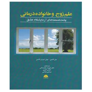کتاب علم زوج و خانواده درمانی اثر جان گاتمن و جولی شوارتز گاتمن انتشارات ابن سینا