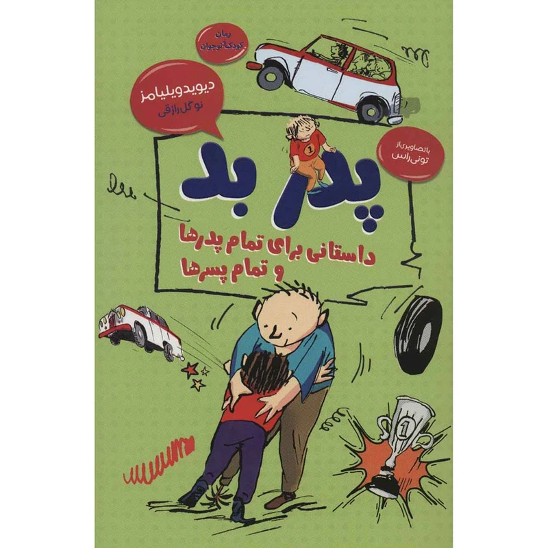 کتاب پدر بد اثر دیوید ویلیامز انتشارات قاصدک صبا