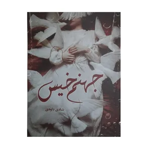 کتاب جهنم خیس اثر شادی داودی انتشارات شقایق