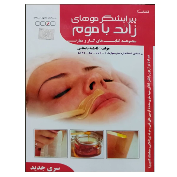 کتاب تست پیرایشگر موهای زائد با موم اثر فاطمه باستانی نشر دانشگاهی فرهمند