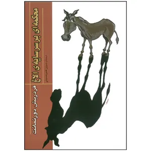 کتاب محکمه ای بر سر سایه ی الاغ اثر فردریش دورنمانت انتشارات شهر هنر