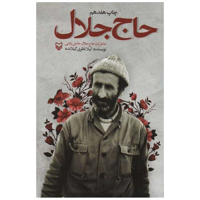 کتاب حاج جلال اثر لیلا نظری گیلانده انتشارات سوره مهر
