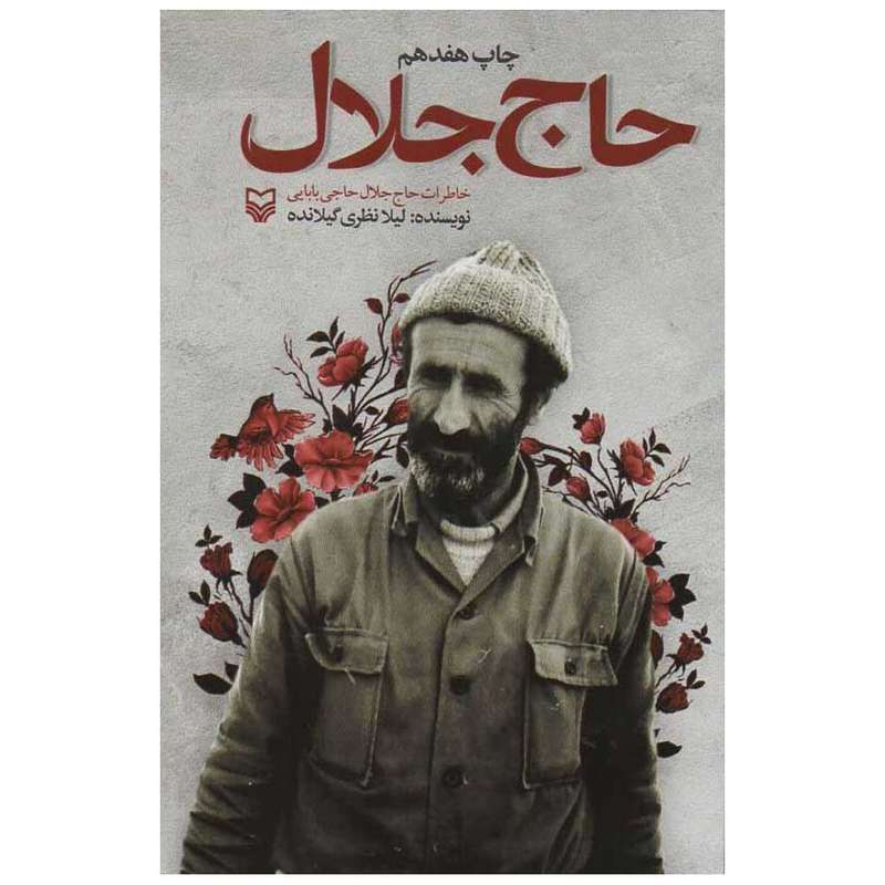 کتاب حاج جلال اثر لیلا نظری گیلانده انتشارات سوره مهر کتاب حاج جلال اثر لیلا نظری گیلانده انتشارات سوره مهر