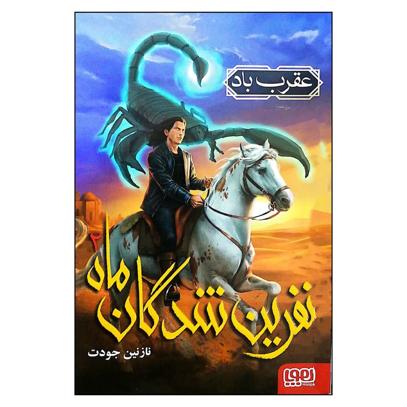 کتاب نفرین شدگان ماه 2 عقرب باد اثر نازنین جودت انتشارات هوپا