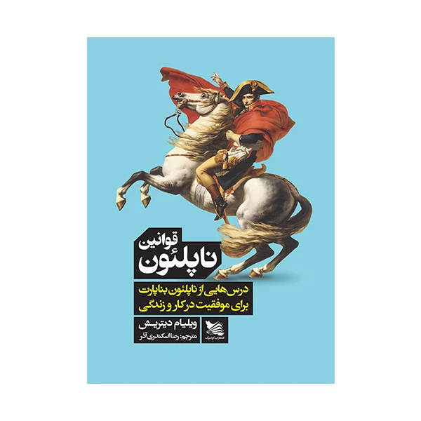 کتاب قوانین ناپلئون اثر ویلیام دیتریش انتشارات گوتنبرگ 