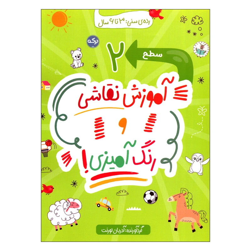 کتاب آموزش نقاشی و رنگ آمیزی سطح 2 اثر آدریان لورنت انتشارات سرآمد