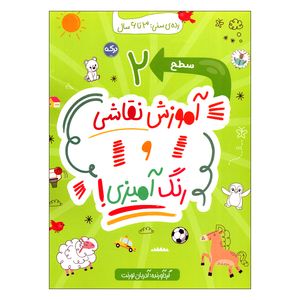 کتاب آموزش نقاشی و رنگ آمیزی سطح 2 اثر آدریان لورنت انتشارات سرآمد