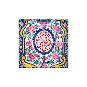 کاشی مدل قرآنی طرح یا حسن ابن علی (ع) کد z249