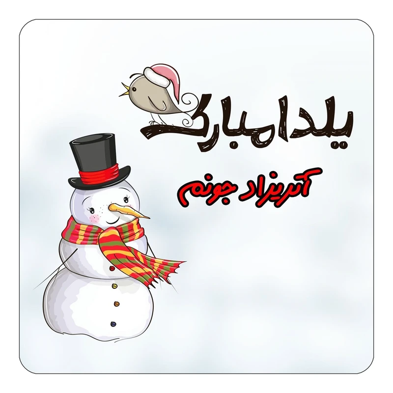 مگنت کاکتی طرح اسم آتریزاد مدل شب یلدا مبارک کد mg37666