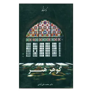 کتاب گوهر هنر اثر دکتر محمد علی آبادی انتشارات نور مهراز