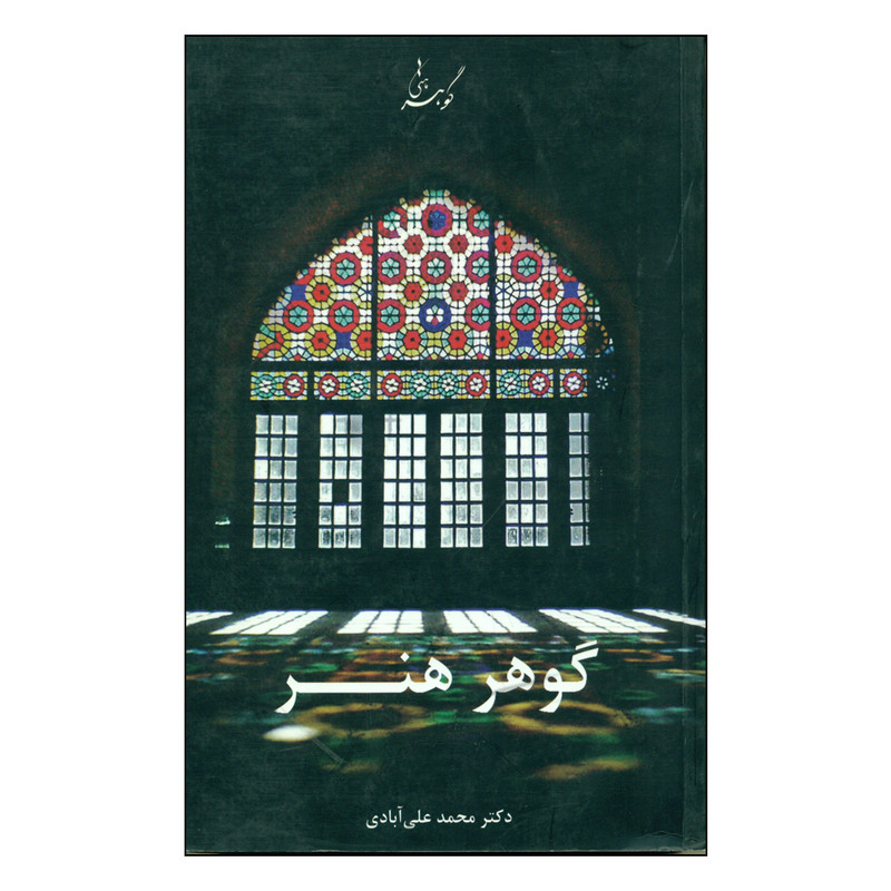 کتاب گوهر هنر اثر دکتر محمد علی آبادی انتشارات نور مهراز