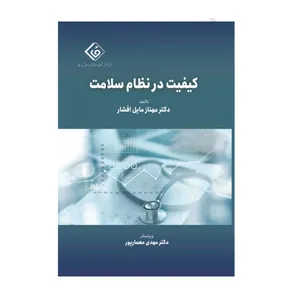 کتاب کیفیت در نظام سلامت اثر مهناز مایل افشار انتشارات حیدری