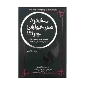 کتاب دخترا عذرخواهی چرا اثر سارا نصرتی انتشارات جنگل