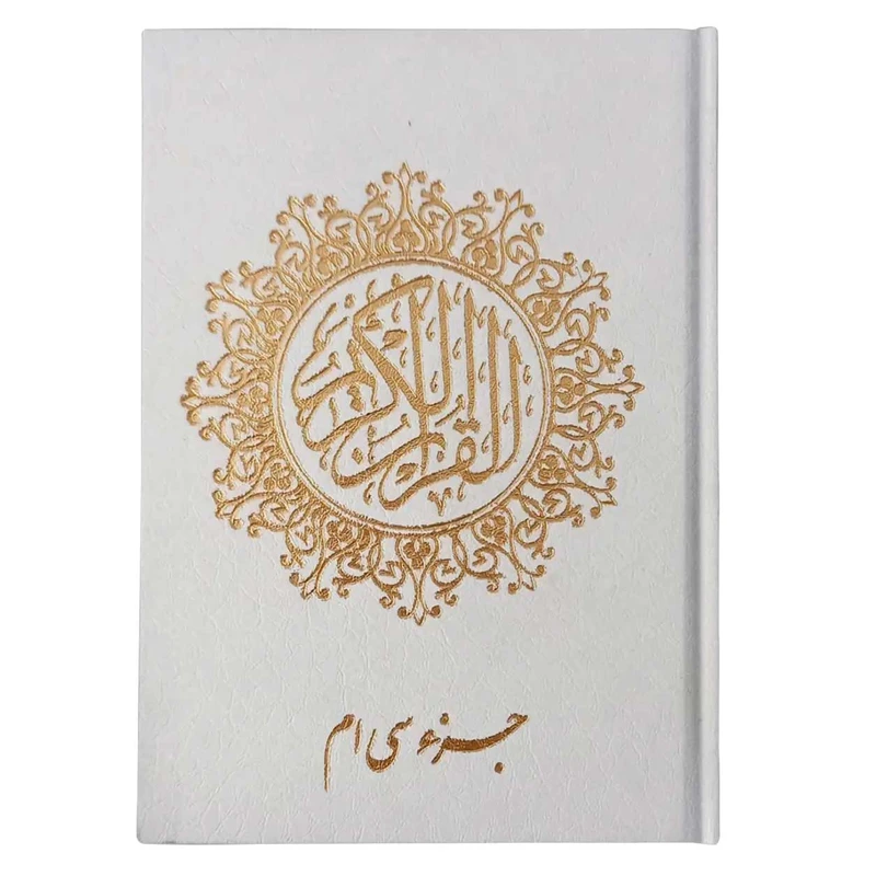 کتاب جزء سی‌ام قرآن کریم ترجمه استاد حسین انصاریان انتشارات یاس بهشت