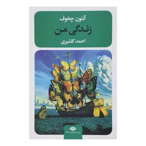 کتاب زندگی من اثر آنتون چخوف نشر نگاه 