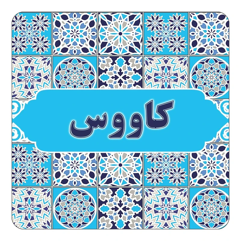 مگنت کاکتی طرح اسم کاووس مدل اسلیمی کد mg28201