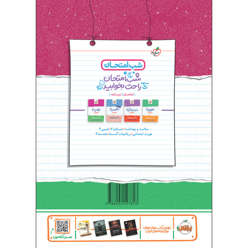 کتاب شب امتحان فیزیک دوازدهم ریاضی اثر فرزاد نامی و مهدی هاشمی انتشارات خیلی سبز کتاب شب امتحان فیزیک دوازدهم ریاضی اثر فرزاد نامی و مهدی هاشمی انتشارات خیلی سبز