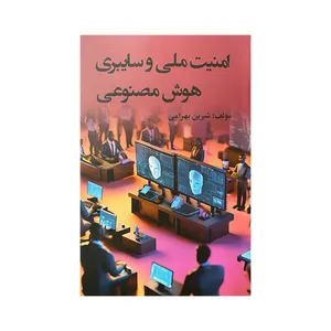 کتاب امنیت ملی و سایبری هوش مصنوعی اثر شیرین بهرامی انتشارات جوینده