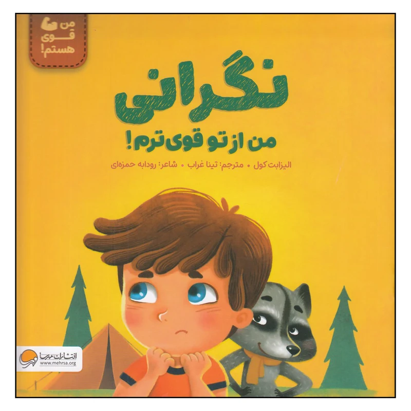 کتاب نگرانی من از تو قوی ترم اثر الیزابت کول نشر مهرسا