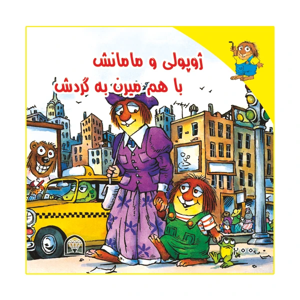 کتاب ژوپولی و مامانش با هم میرن به گردش اثر آزاده مروج زاده نشر گوهر دانش