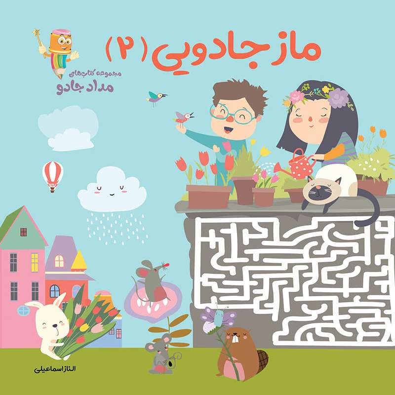 کتاب ماز جادویی 2 مجموعه کتابهای مدادجادو اثر الناز اسماعیلی انتشارات خانه کاغذی