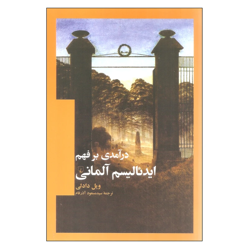 کتاب درآمدی بر فهم ایدئالیسم آلمانی اثر ویل دادلی نشر ققنوس 
