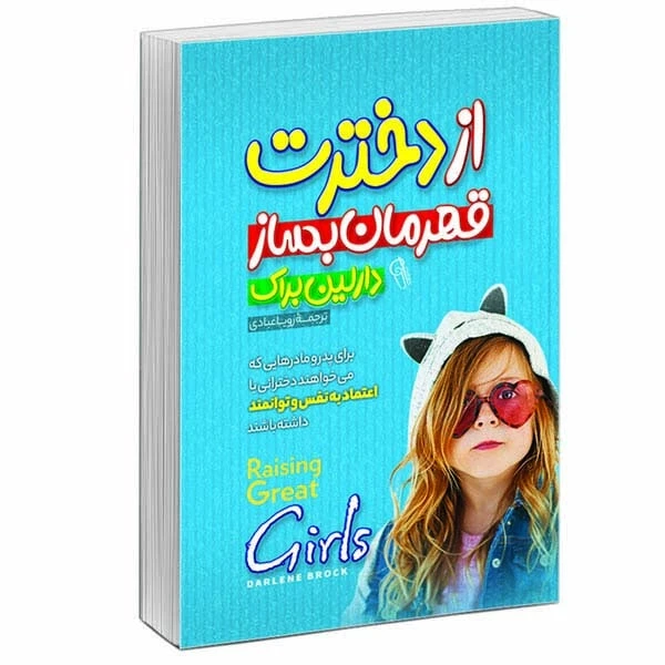 کتاب از دخترت قهرمان بساز اثر دارلین براک نشر آبیژ