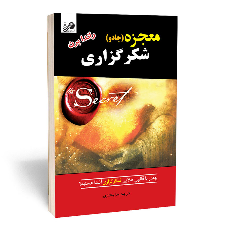 قیمت و خرید کتاب معجزه شکر گزاری اثر راندا برن