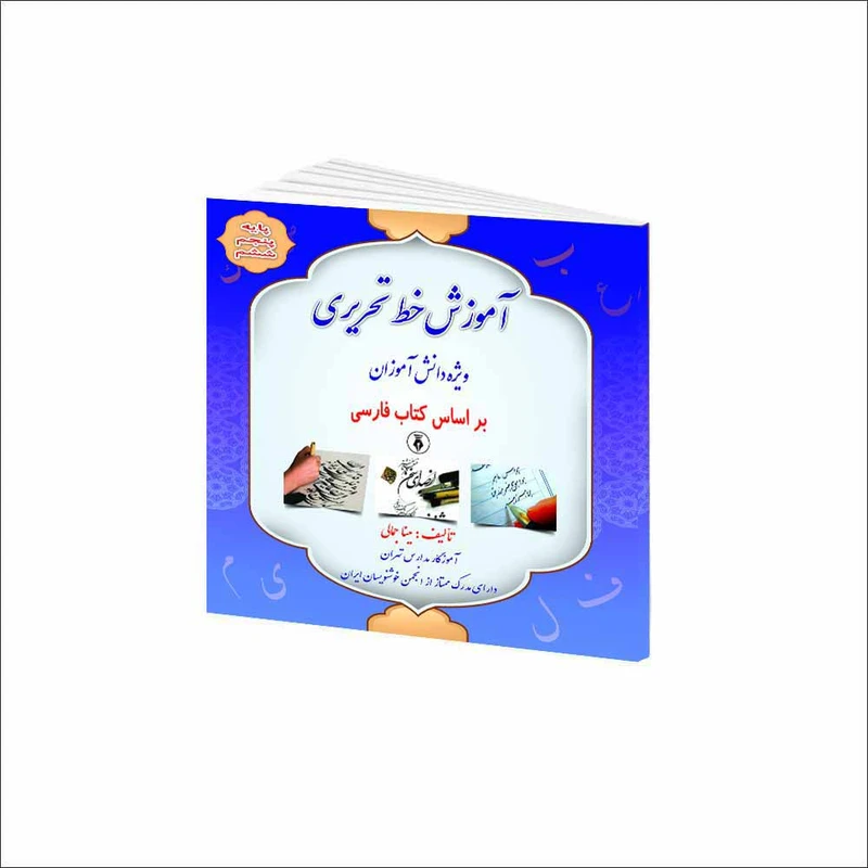 كتاب آموزش خط تحريری ويژه دانش آموزان اثر مينا جمالی انتشارات كمال انديشه