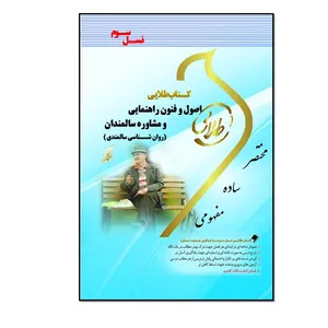 کتاب طلایی اصول و فنون راهنمایی و مشاوره سالمندان (روان شناسی سالمندی) (نسل سوم) اثر فرشید علی پور انتشارات طلایی پویندگان دانشگاه